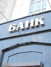 Ukrainian parliament passes banking bill